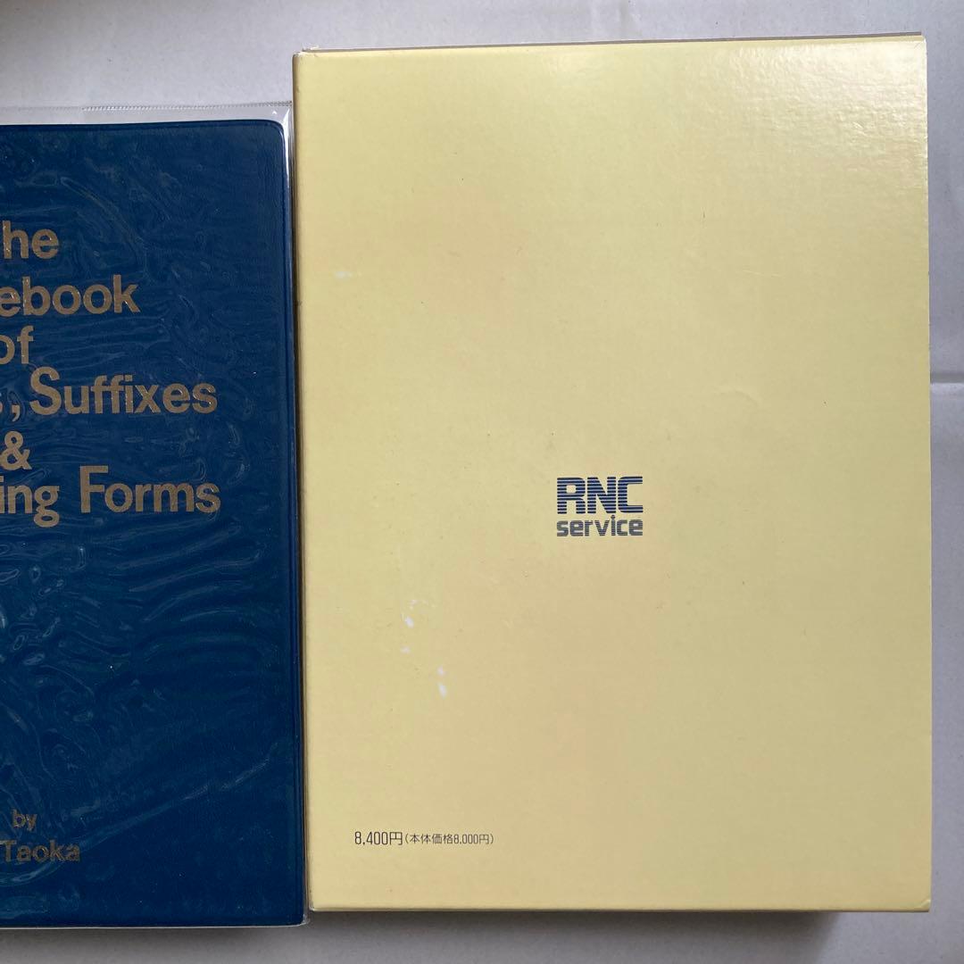 接頭辞・接尾辞・連結形　英和辞典　田岡喜作　　1997年　西日本放送　匿名配送