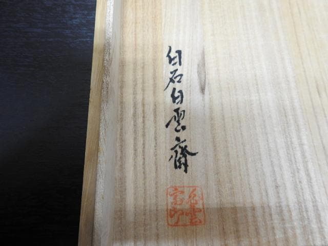 花籠　白石白雲斎　共箱　MA292