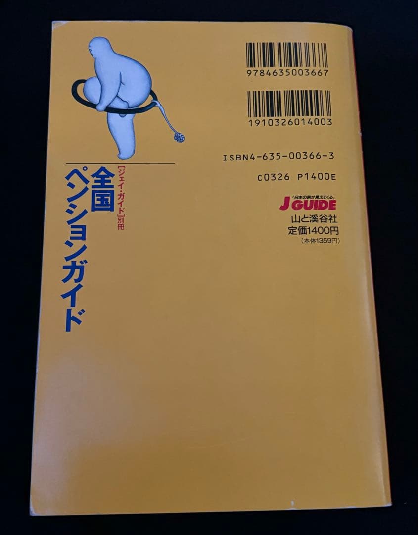 【1994年版】全国ペンションガイド (ジェイ・ガイド別冊 宿泊シリーズ)