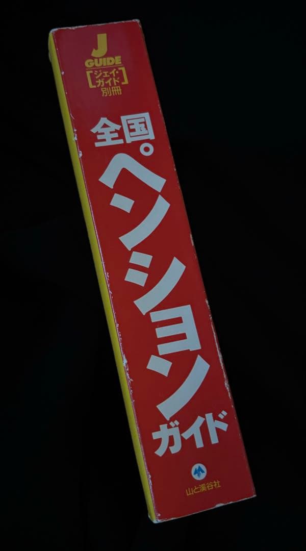 【1994年版】全国ペンションガイド (ジェイ・ガイド別冊 宿泊シリーズ)