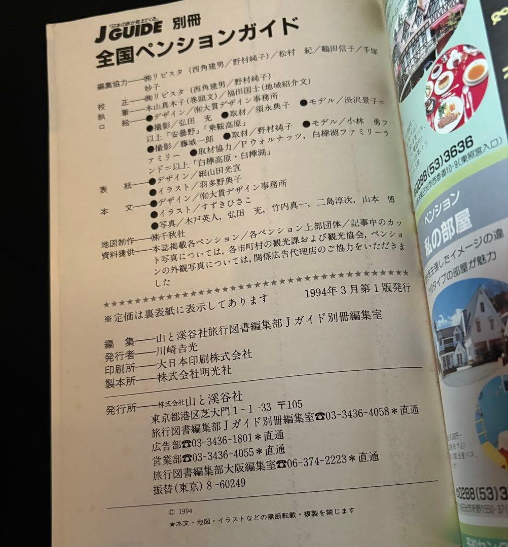 【1994年版】全国ペンションガイド (ジェイ・ガイド別冊 宿泊シリーズ)