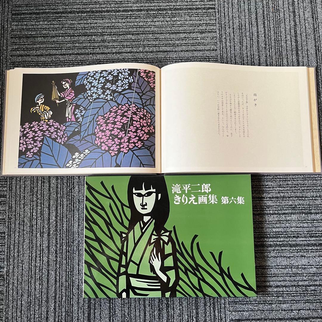 滝平二郎きりえ画集 全七集セット