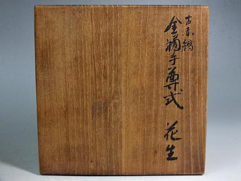 ☆ 須田菁華 作 古赤絵金襴手尊式 花生 共箱 ☆A12