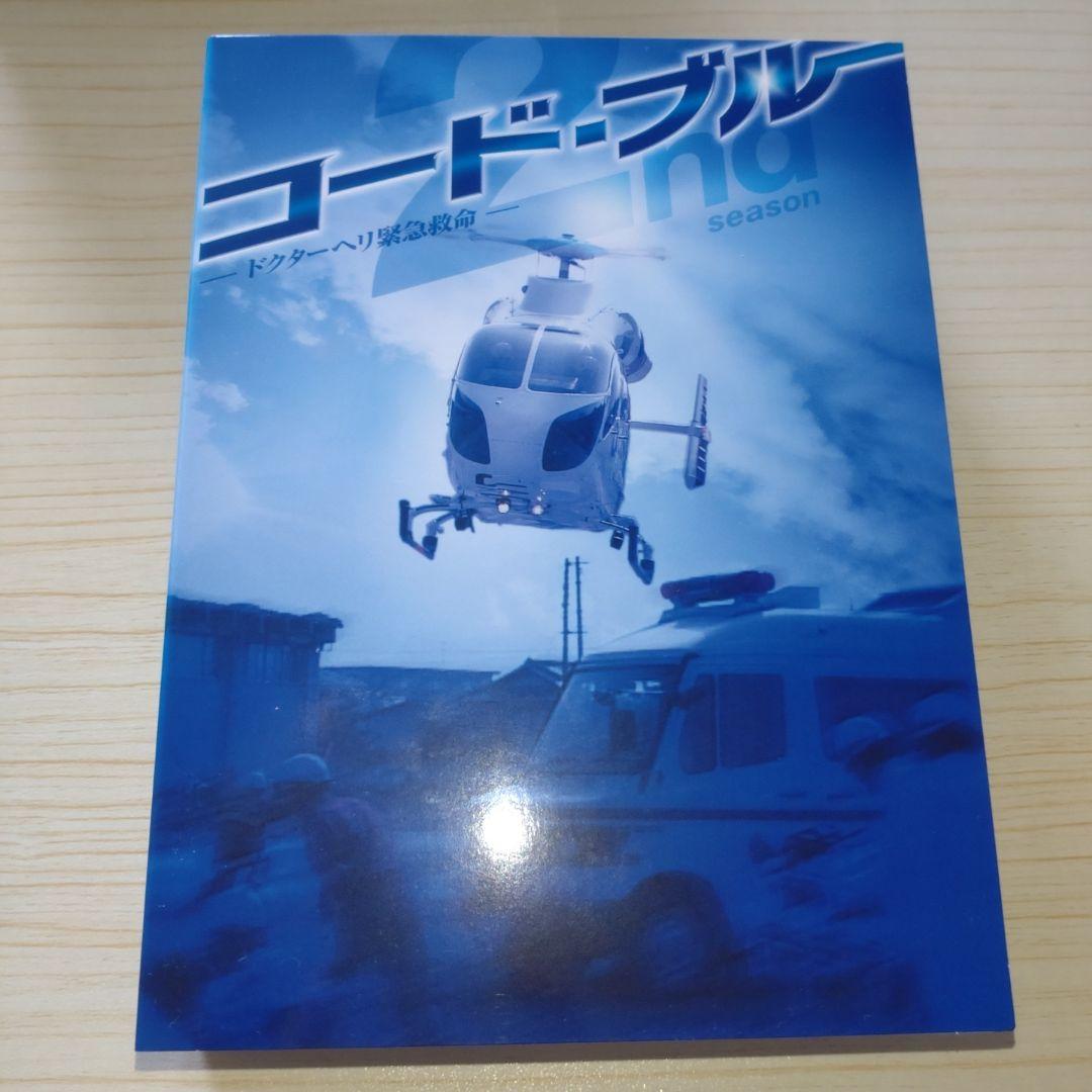 コード・ブルー ドクターヘリ緊急救命 2nd season ブルーレイボックス…