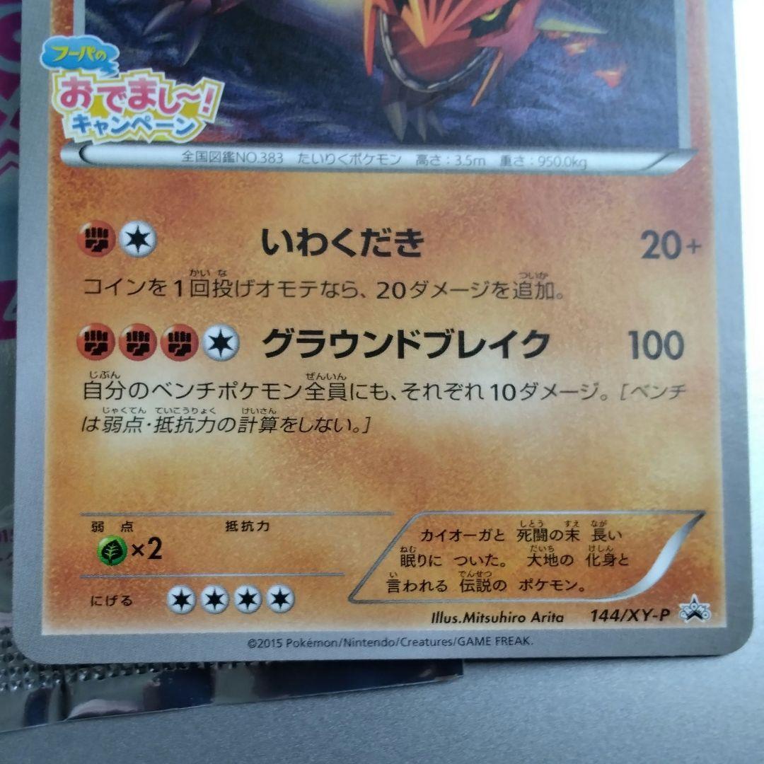 グラードン　プロモ　フーパのおでまし! キャンペーン