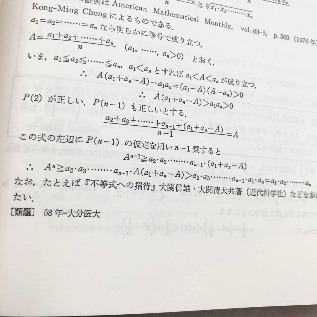 【超希少】数学難問解法事典（大学入試）　菊池兵一,新倉秀雄,他/編著　聖文社