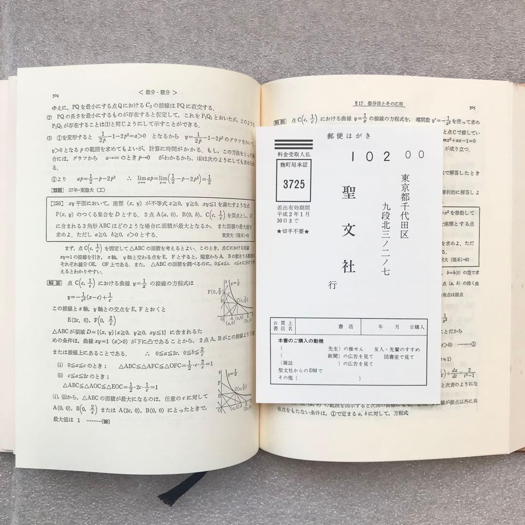 【超希少】数学難問解法事典（大学入試）　菊池兵一,新倉秀雄,他/編著　聖文社