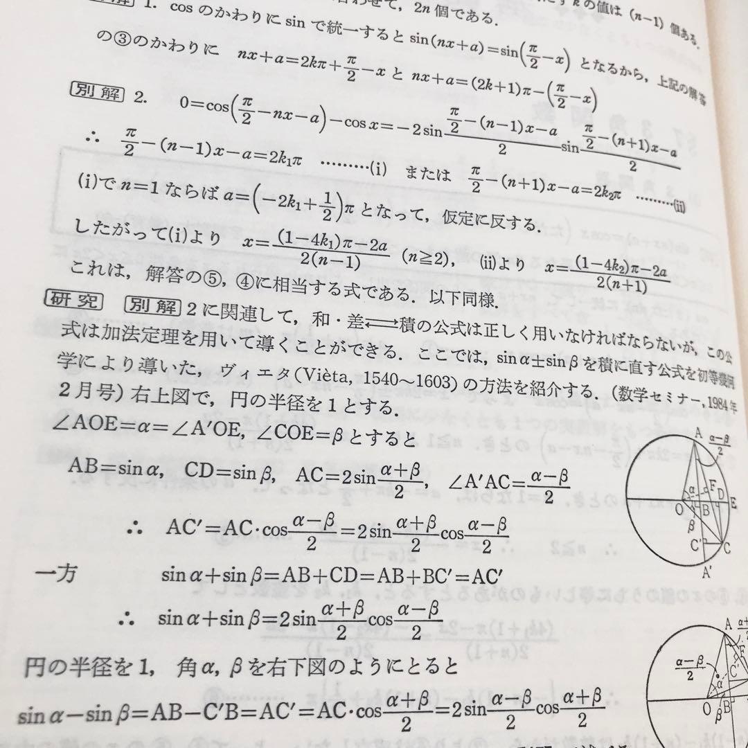 【超希少】数学難問解法事典（大学入試）　菊池兵一,新倉秀雄,他/編著　聖文社