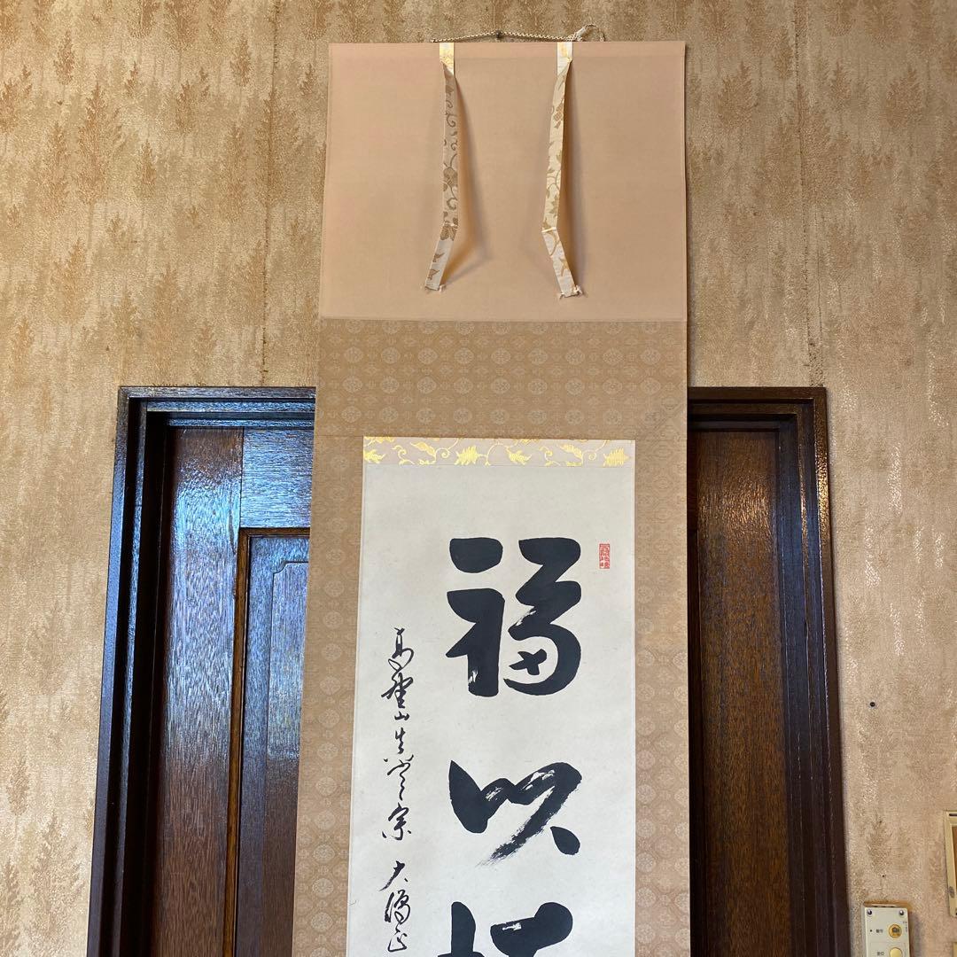 久保光瑞 掛軸