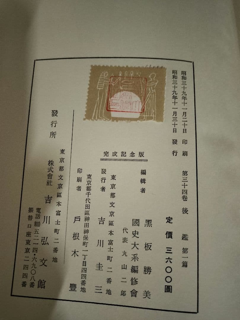 新訂増補　国史大系　後鑑　全4冊　蔵印あり　吉川弘文館