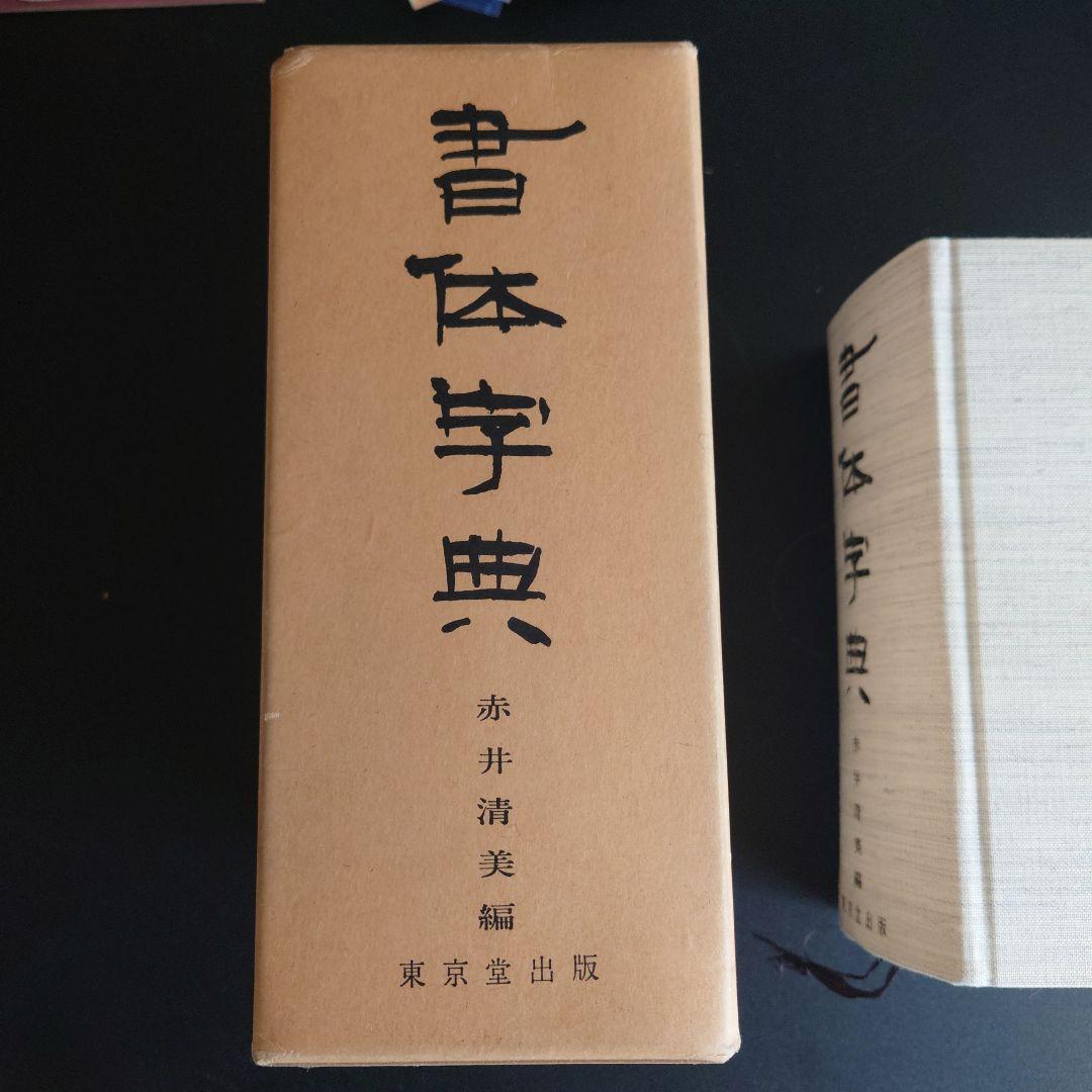 書体字典