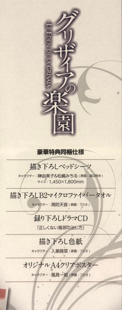 新品未開封 グリザイアの楽園 ソフマップ限定リミテッドエディション 豪華特典同梱