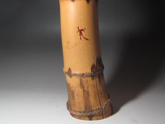 【セール中】☆　裏千家　八代　又玄斎　一燈　竹花入　「柳陰」☆y278