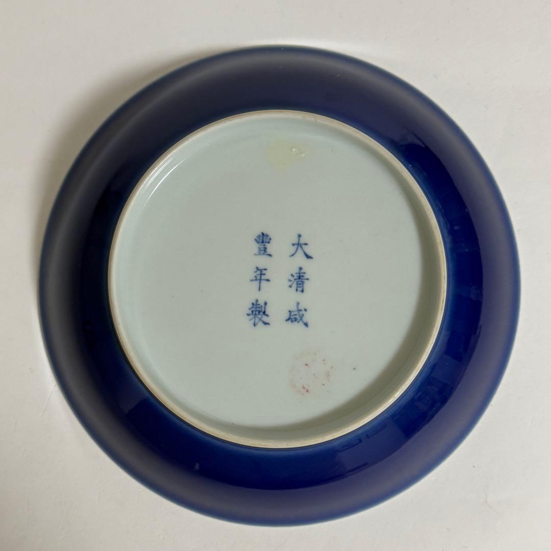 清時代　皿　藍釉　大清咸豊年製