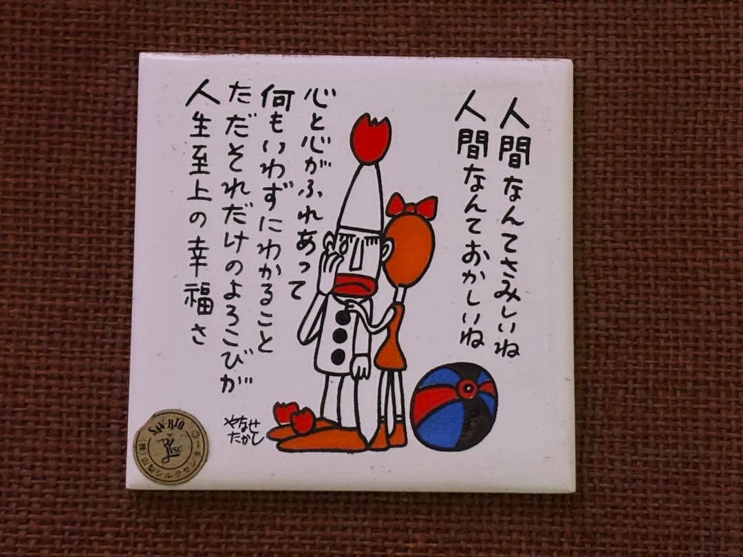やなせたかし　タイル　ポエム　陶器