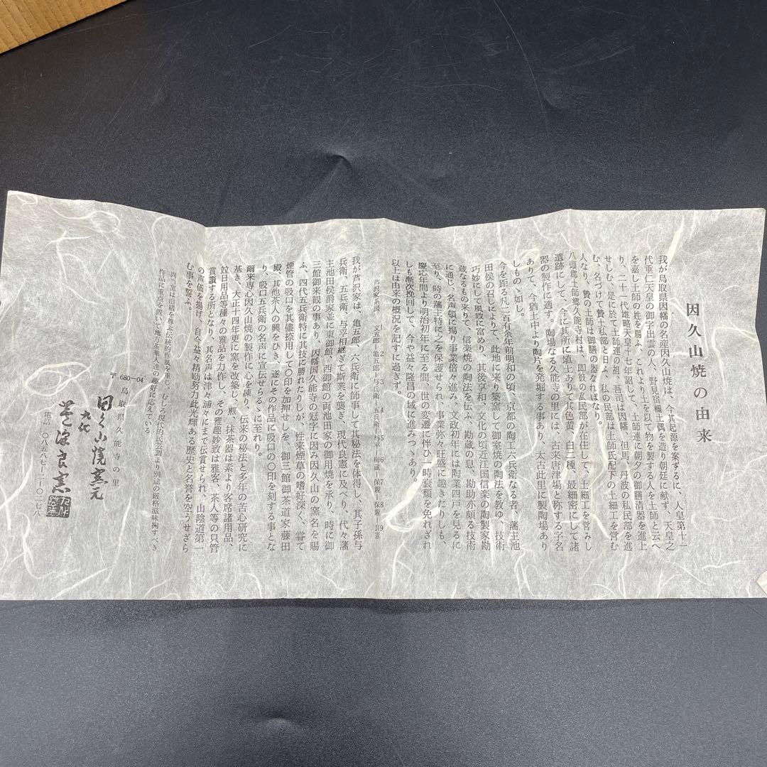 因久山焼　芦沢良憲　茶碗　抹茶茶碗　茶道具