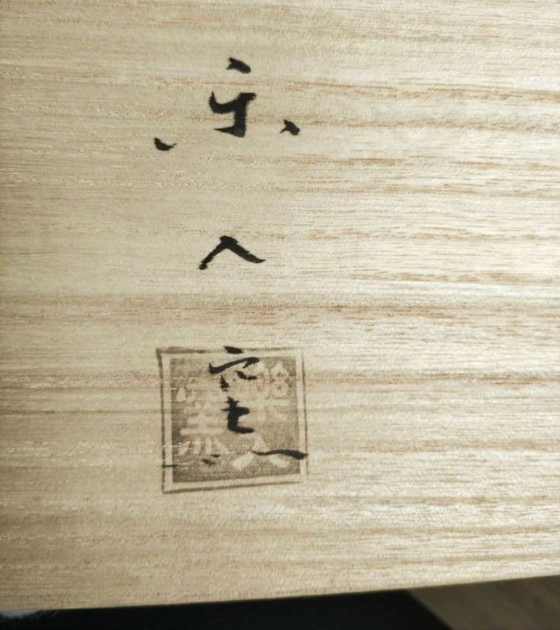 京焼　楽焼楽入窯　伝統工芸士吉村楽入　春の七草画　銘々皿　茶道具　初釜　桐箱入