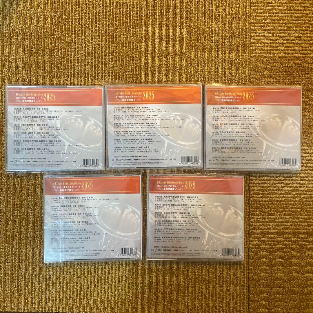 第73回全日本吹奏楽コンクール2025　高等学校編 CD 全5枚