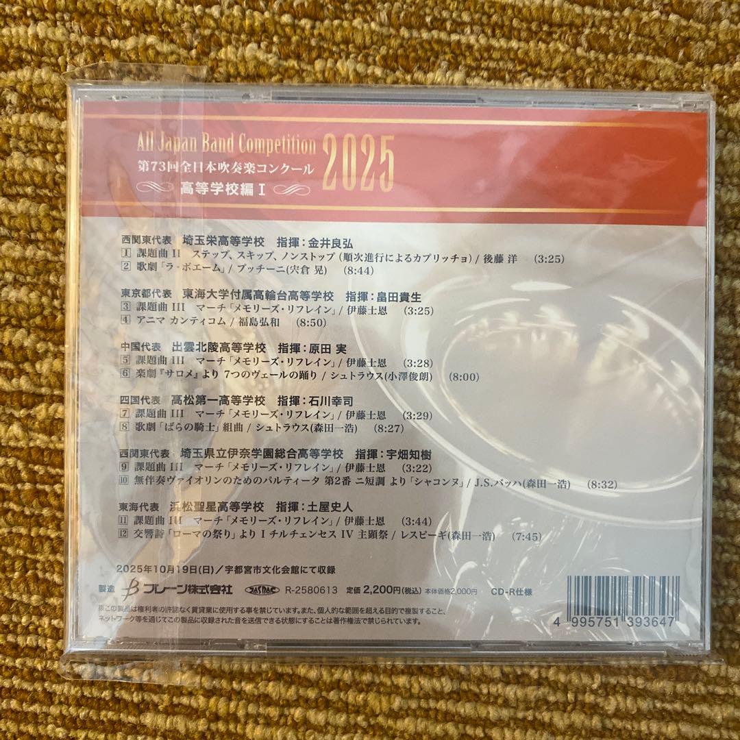 第73回全日本吹奏楽コンクール2025　高等学校編 CD 全5枚