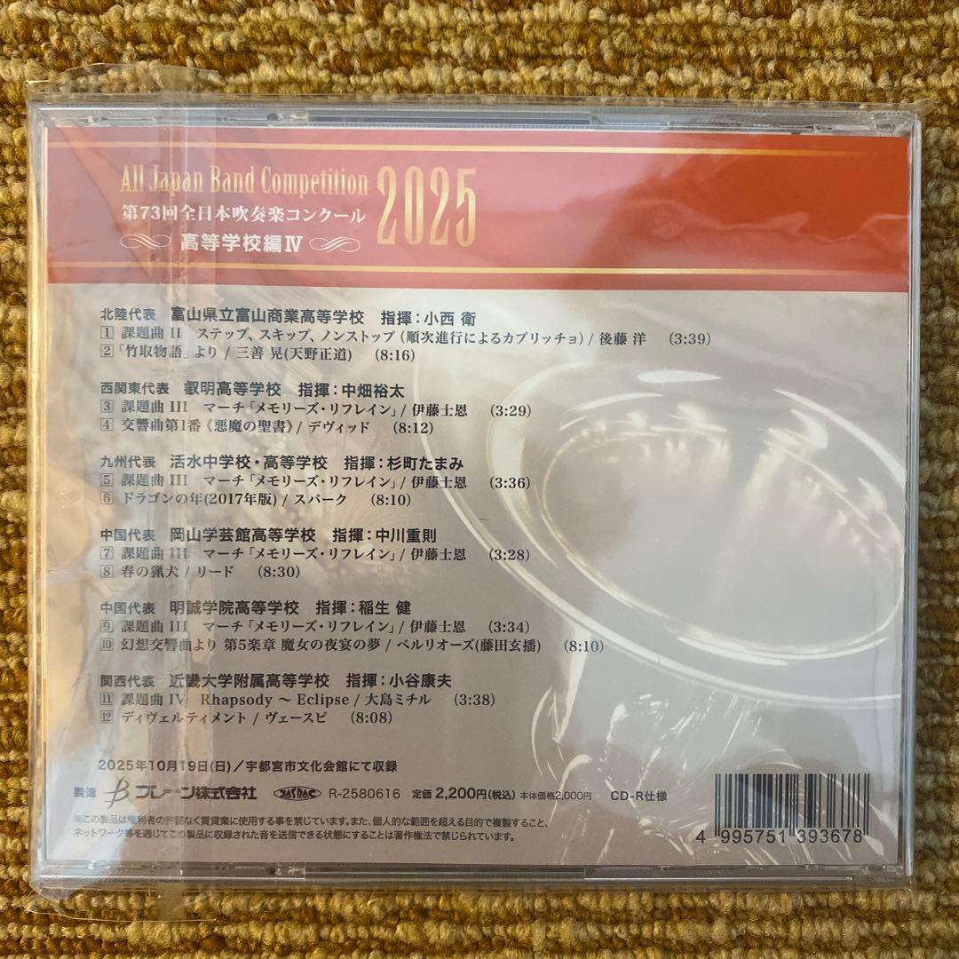 第73回全日本吹奏楽コンクール2025　高等学校編 CD 全5枚