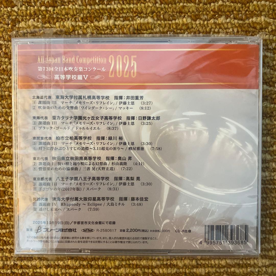 第73回全日本吹奏楽コンクール2025　高等学校編 CD 全5枚