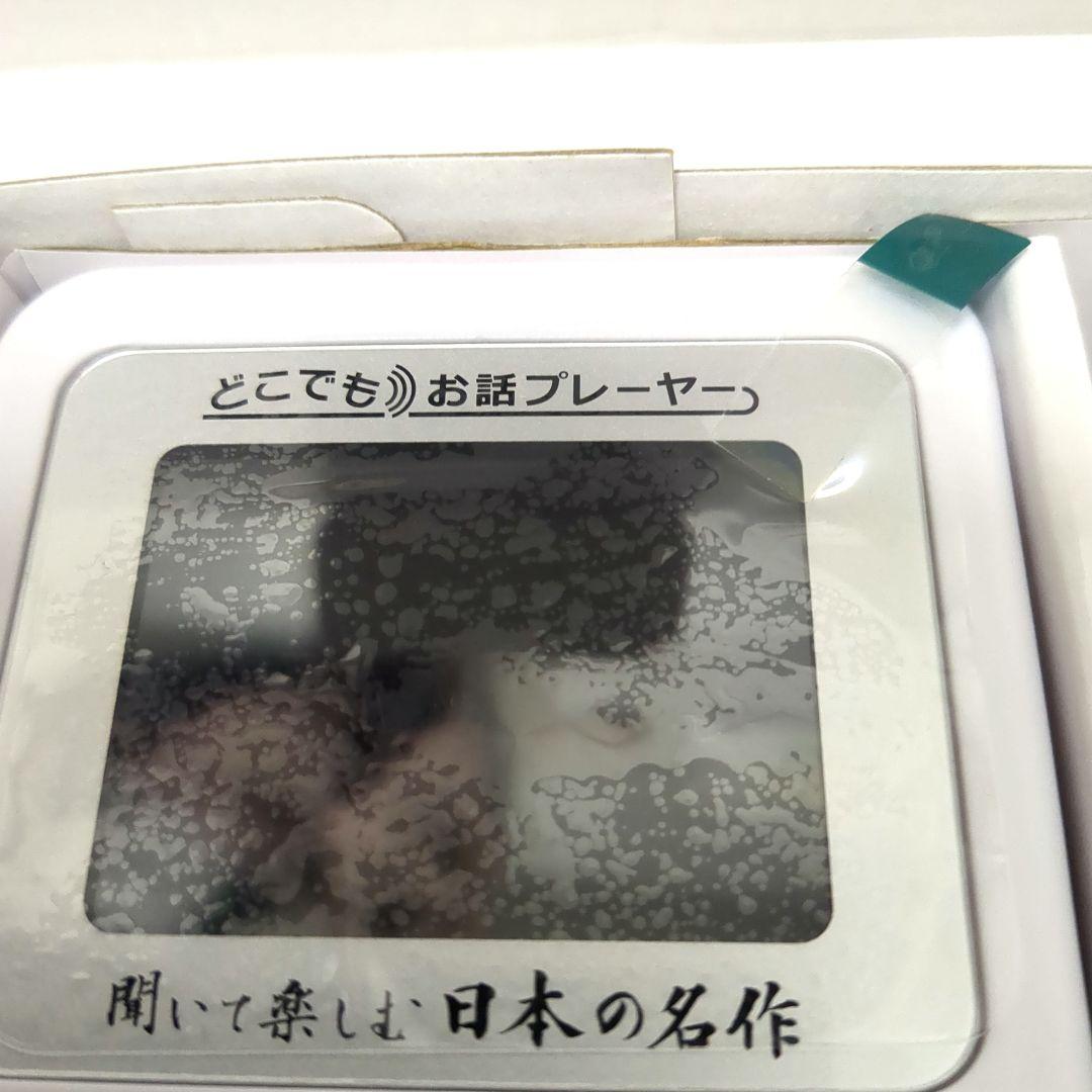 ユーキャン　聞いて楽しむ日本の名作　どこでもお話プレーヤー