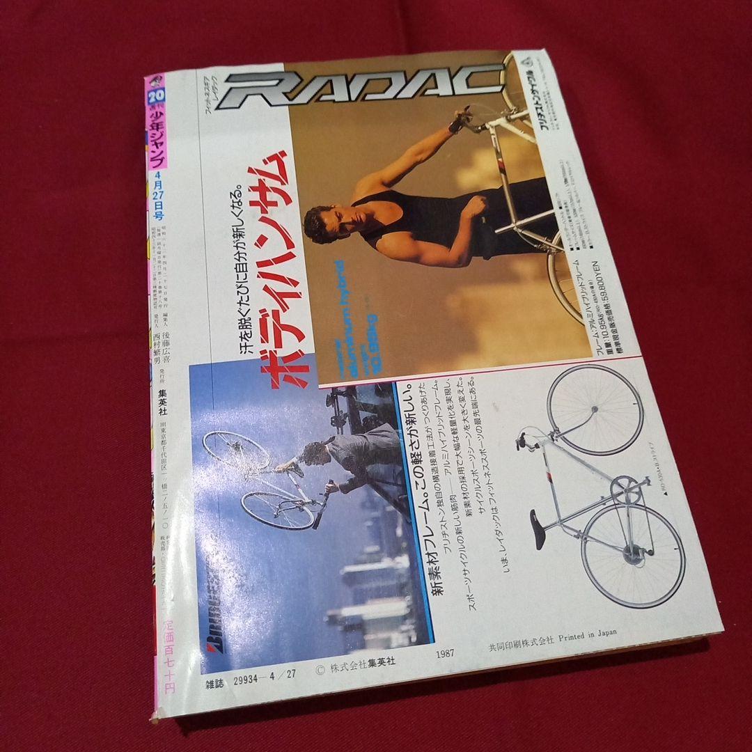 【当時物美品】週刊 少年 ジャンプ 1987年20号 漫画 アニメ