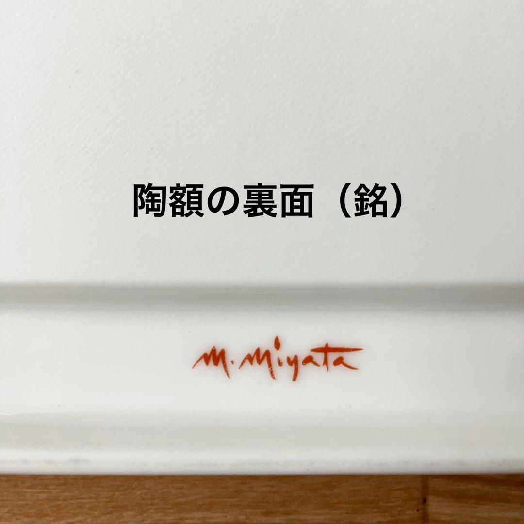 切り絵 作家 宮田雅之 源氏物語 「 若紫 」 陶額 陶板画 飾り額 桜 春