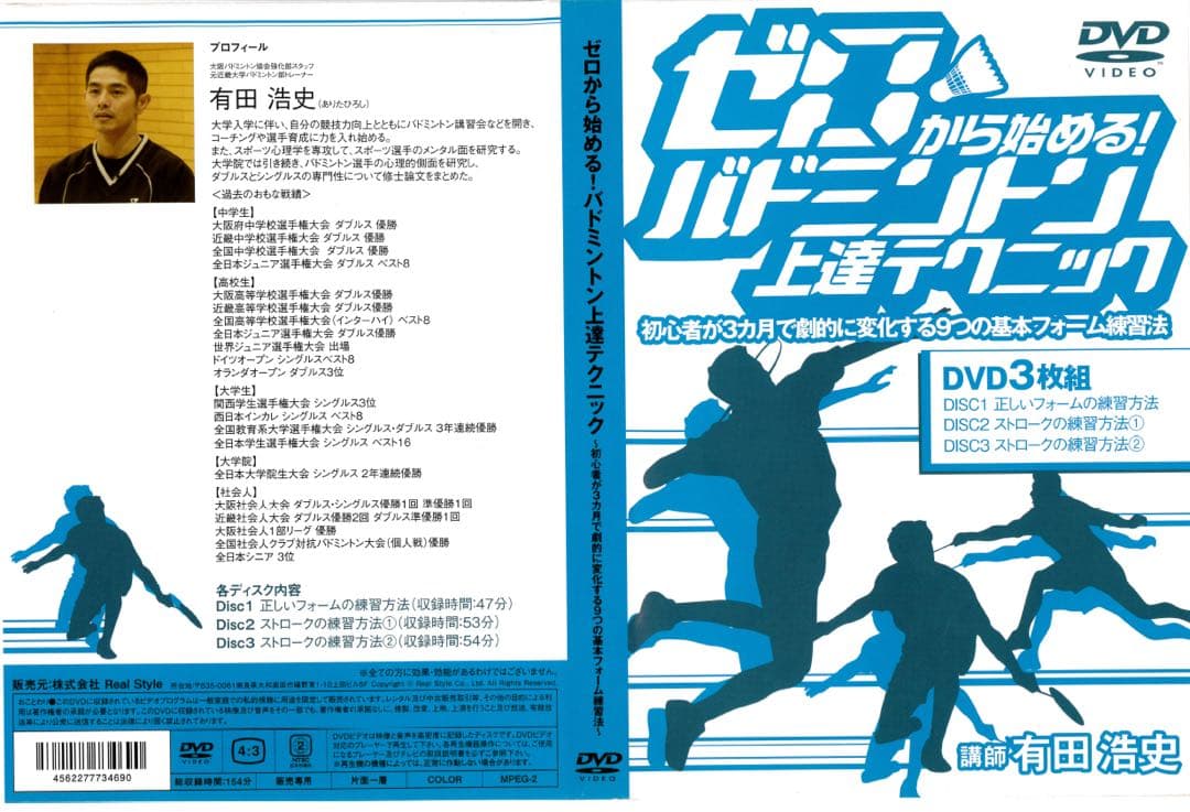 ゼロから始めるバトミントン　上達テクニック・フットワーク練習プログラム　DVD