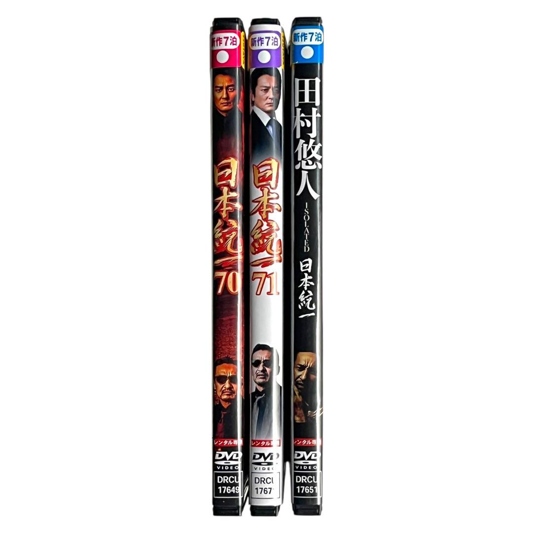新品ケース DVD 「 日本統一 70.71.田村悠人 」 新作級 3巻セット