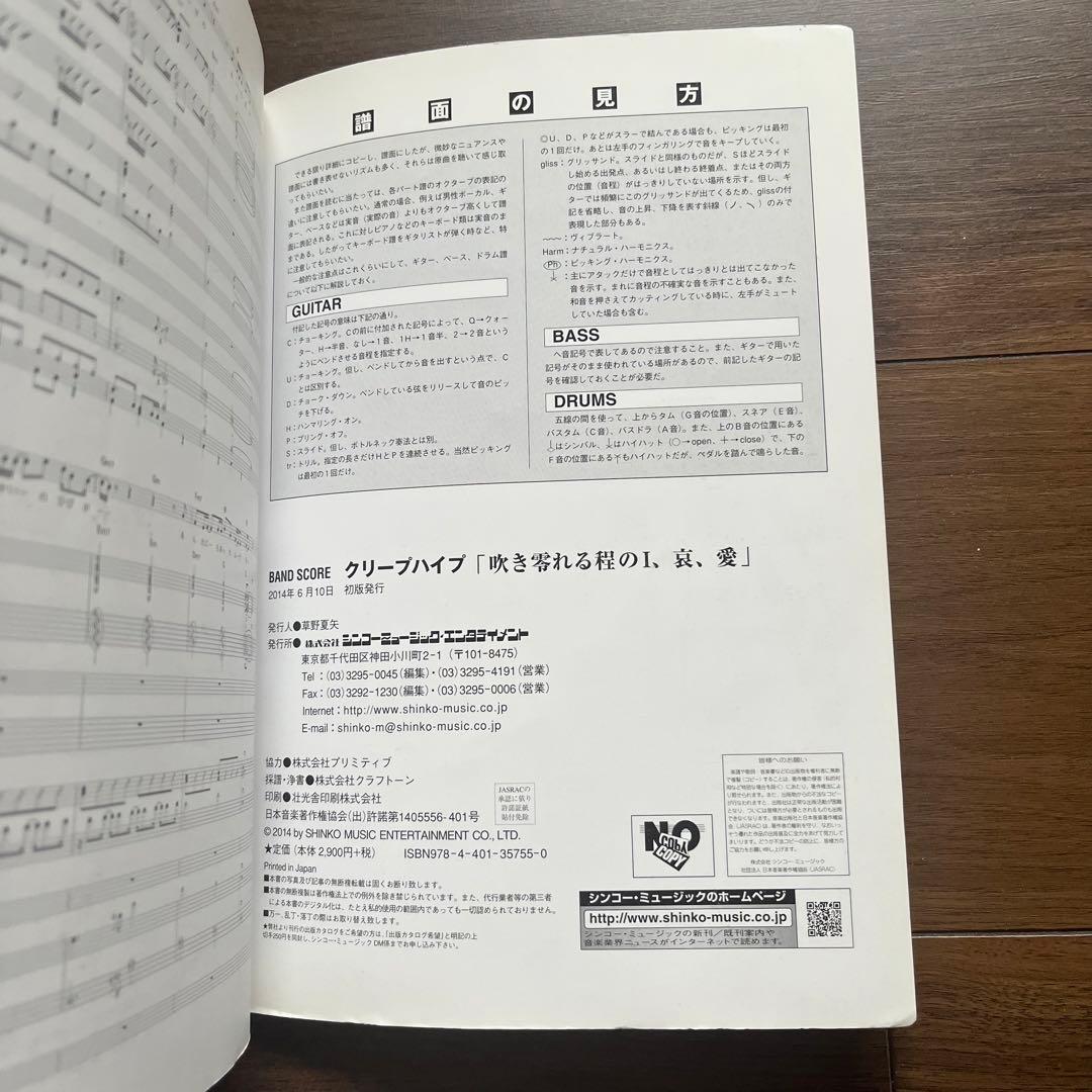 吹き零れる程のI、哀、愛 : クリープハイプ バンドスコア スコア