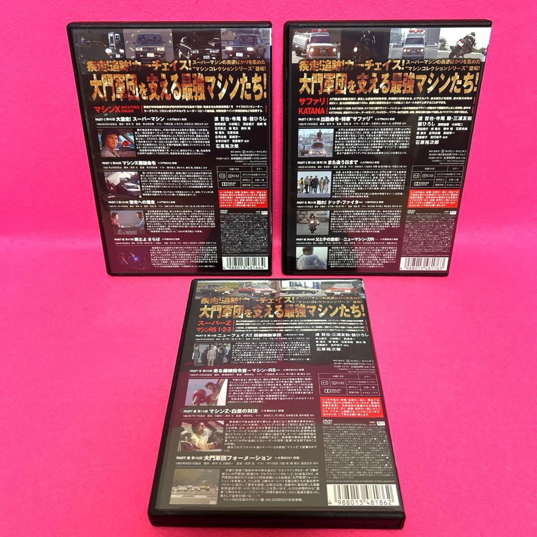 【新品ケース】西部警察 マシンコレクション DVD 全3巻 レンタル