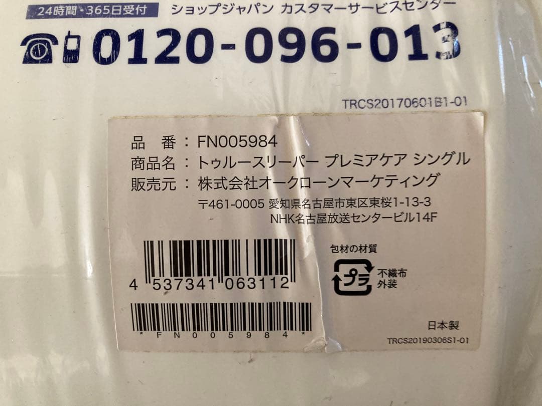 トゥルースリーパー プレミアケア シングル