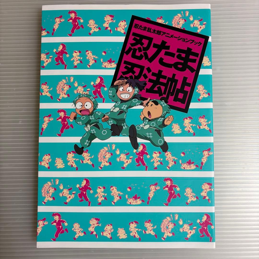 忍たま乱太郎 アニメーションブック 忍たま忍法帖　ふたたび　とくもり　原画集
