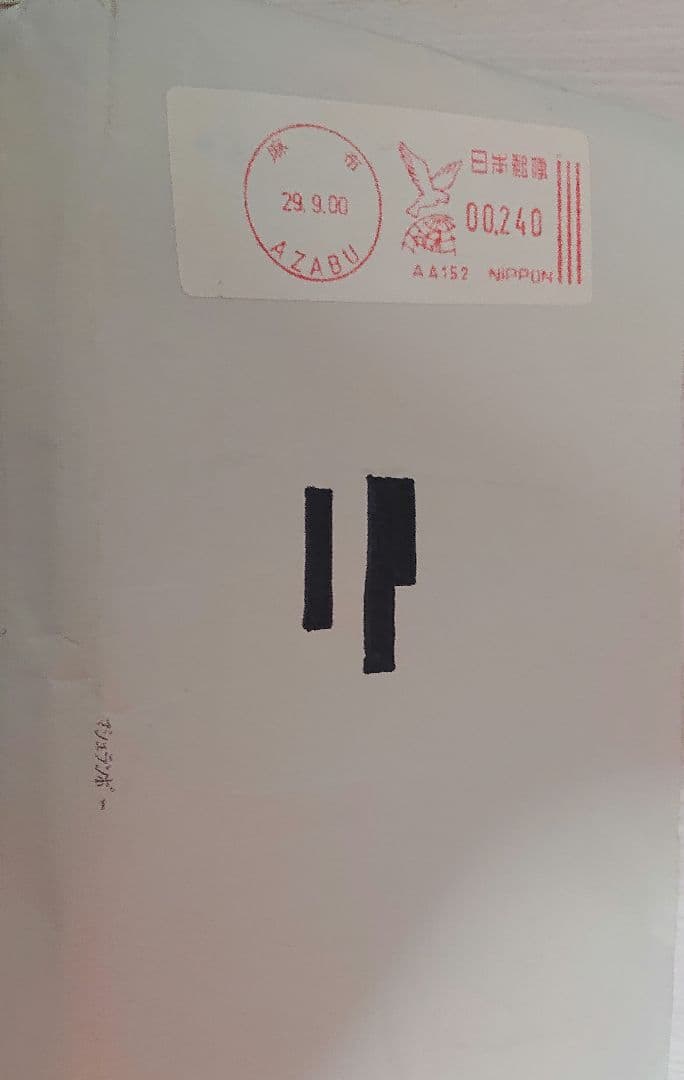 マシュランボー 直筆サイン入り コミック 岩本佳浩 当選 懸賞