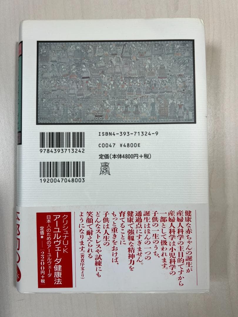 【新品】アーユルヴェーダ式育児学