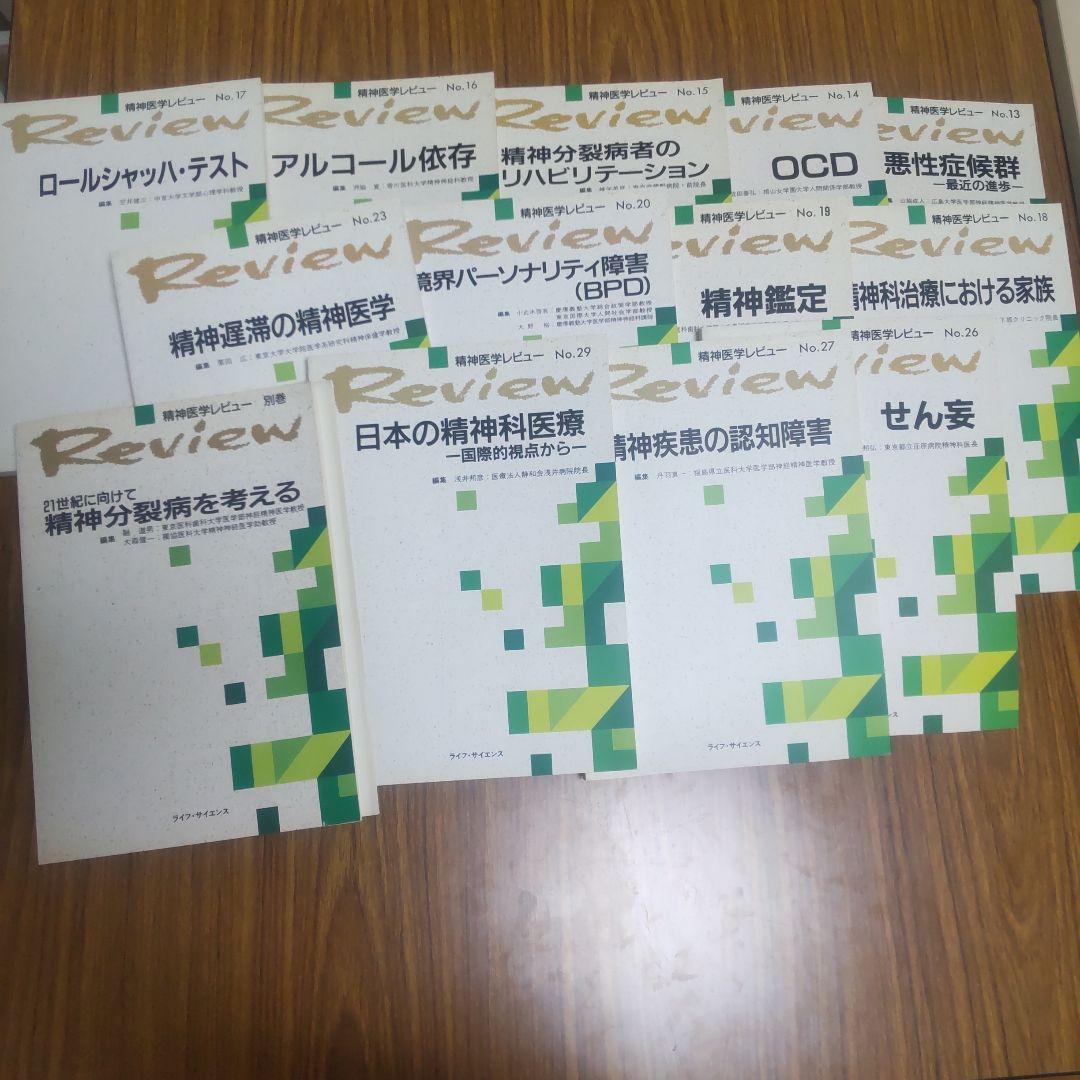 精神医学レビュー 13〜20,23,26,27,29巻+別巻 セット