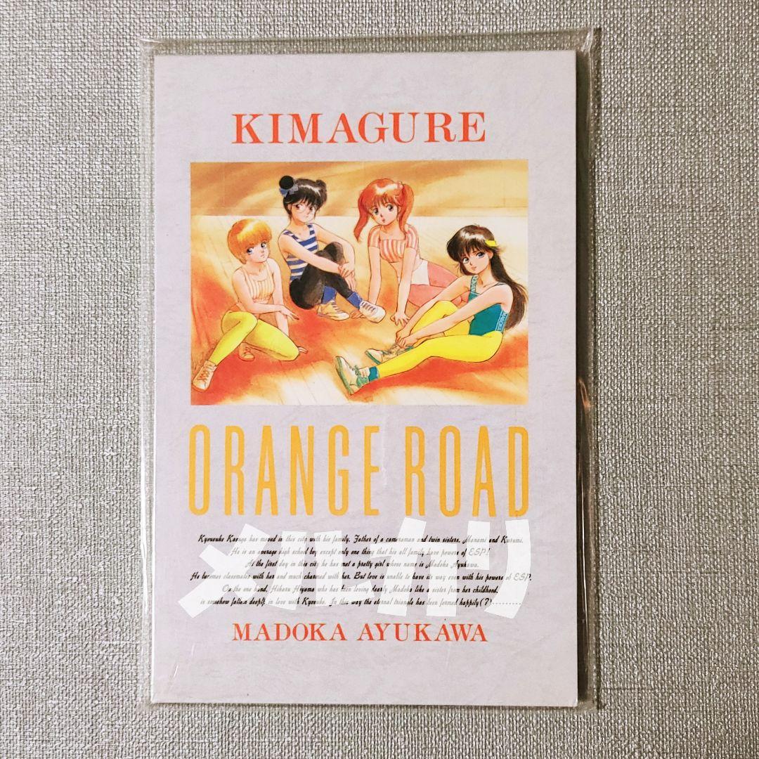 【新品】きまぐれオレンジロードポストカードセット 鮎川まどか高田明美まつもと泉