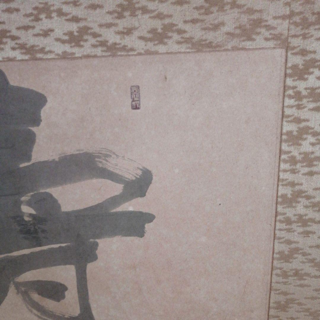 ‼️引取限定‼️埼玉　雲 墨絵 書道作品 田名部雲寿吉　縁起物開運大作