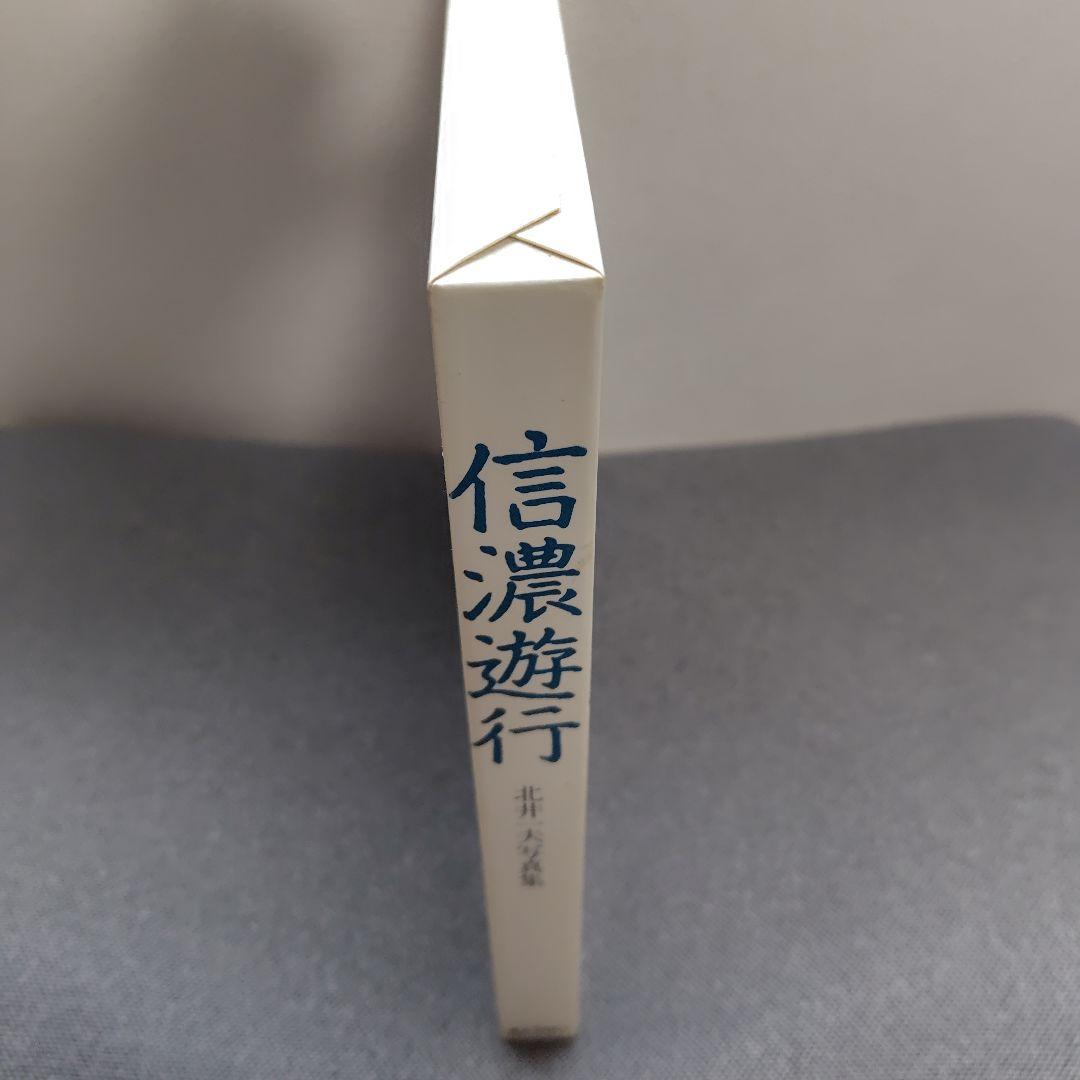 信濃遊行　北井一夫　写真集