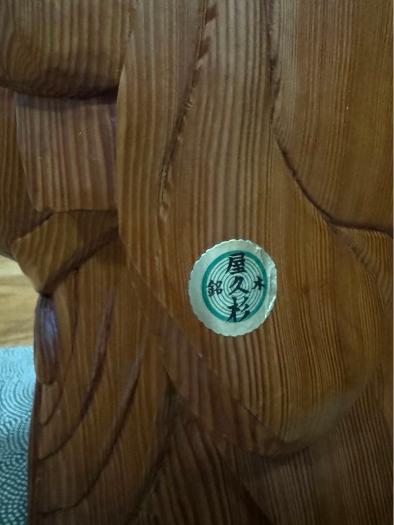 銘木屋久杉 布袋様 国産無垢 置物 縁起物