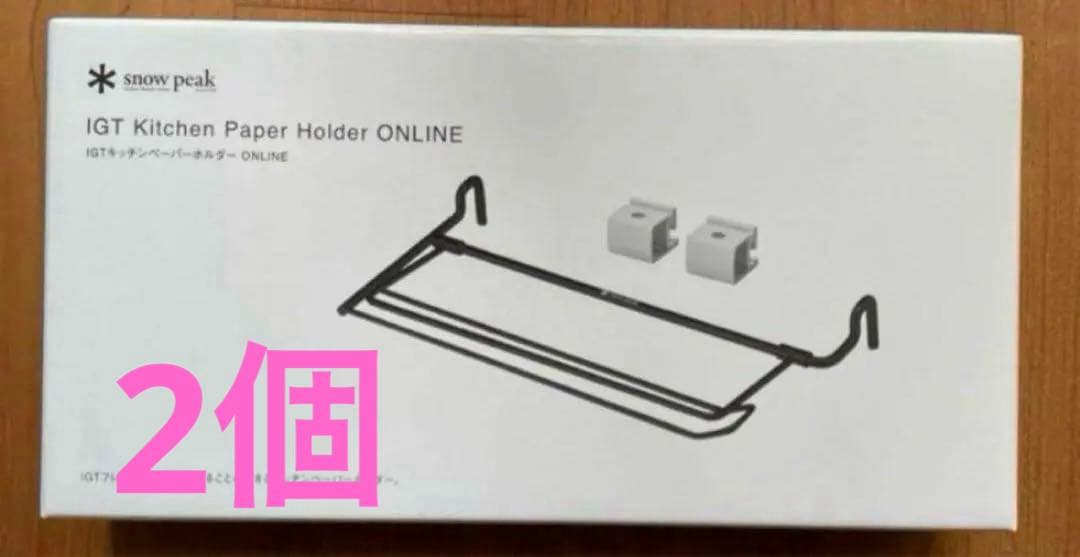 【新品未開封】スノーピーク ICT キッチンペーパーホルダ×2個セット