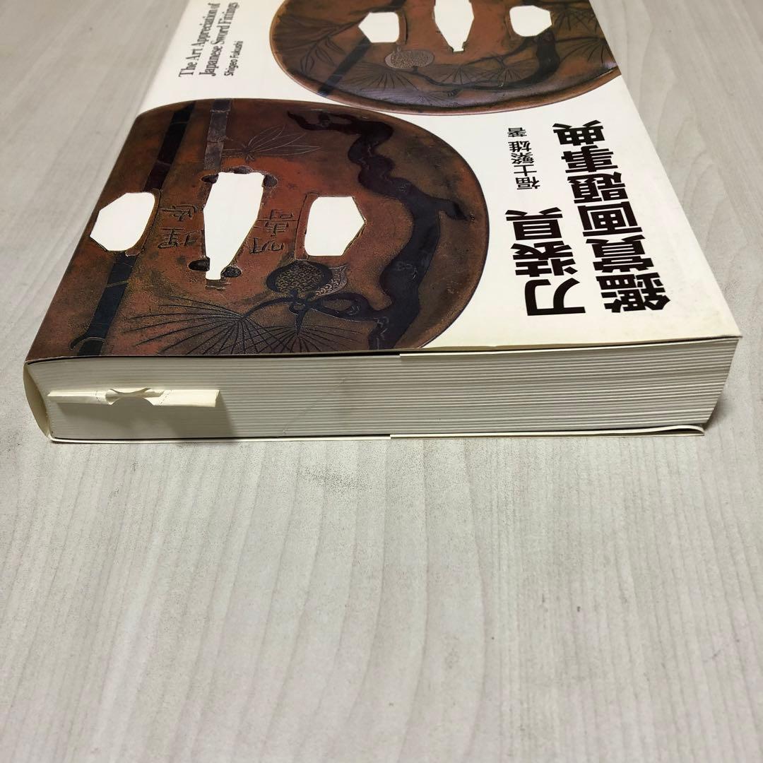 【送料込・希少品】刀装具鑑賞画題事典 / 福士繁雄 著　里文出版