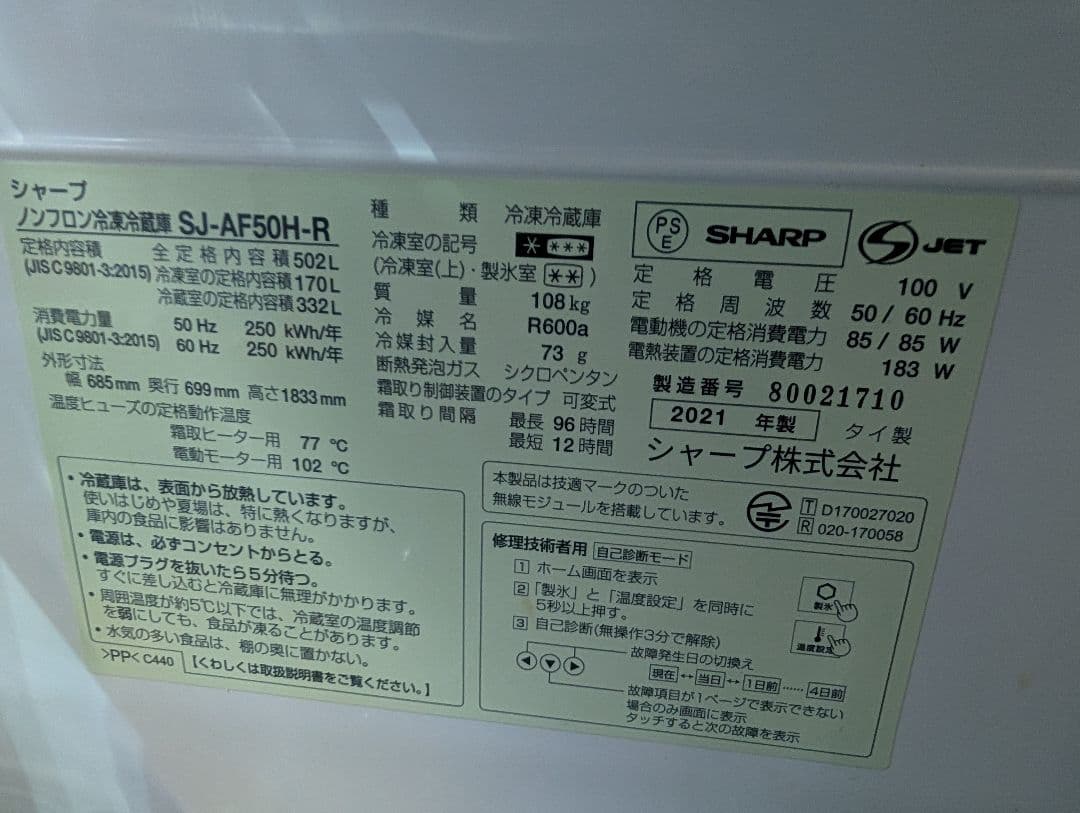 【引取限定】SHARP 冷蔵庫 SJ-AF50H-R 502L 2021年製