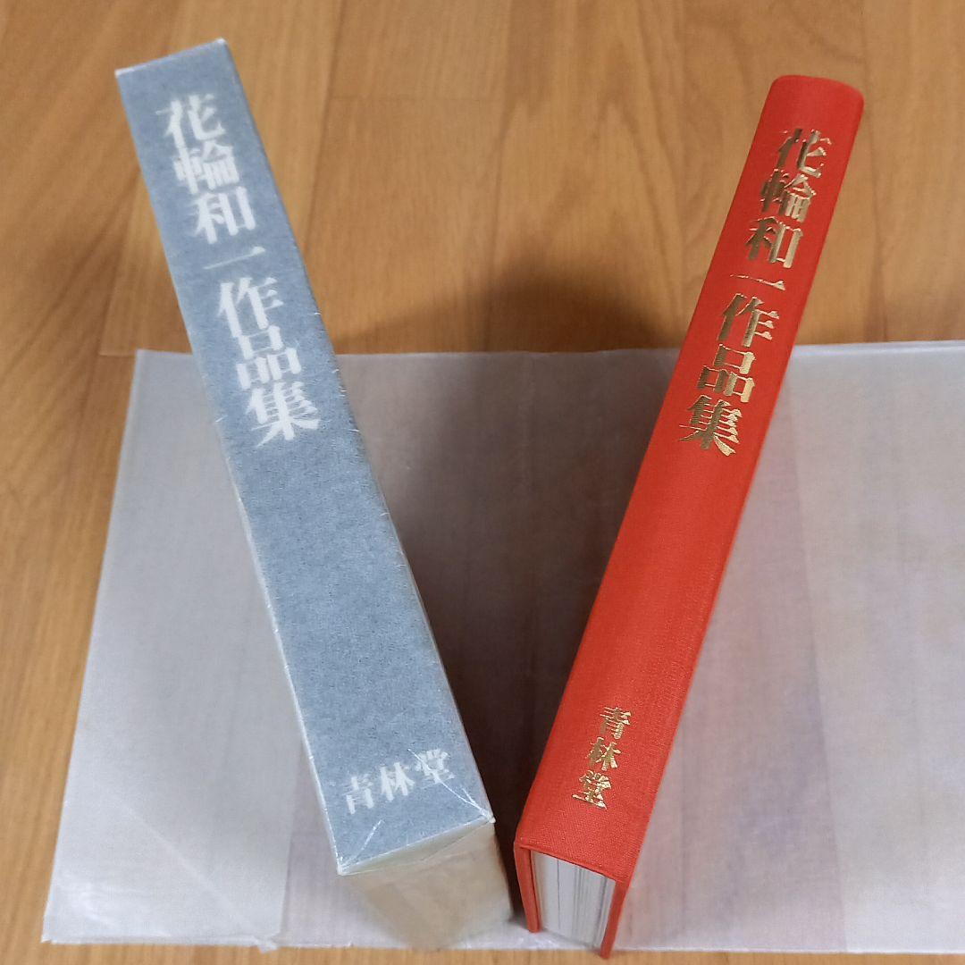 青林堂発行漫画　花輪和一先生2冊セット　限定版花輪和一作品集　通常版月の光