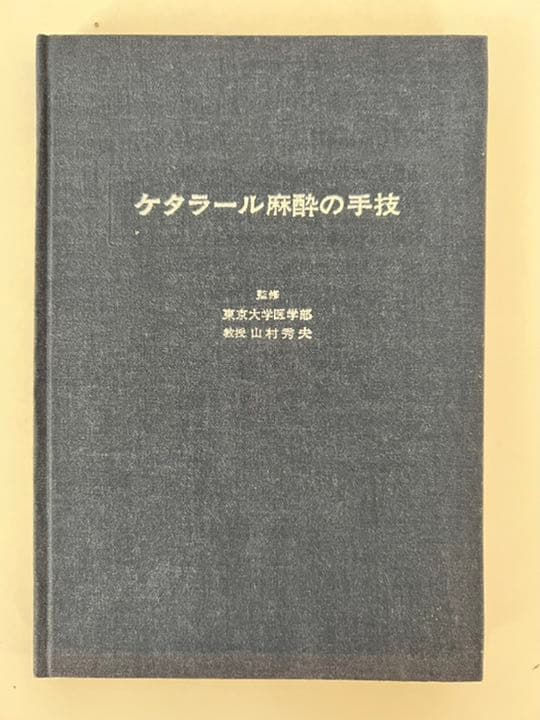 ケタラール麻酔の手技