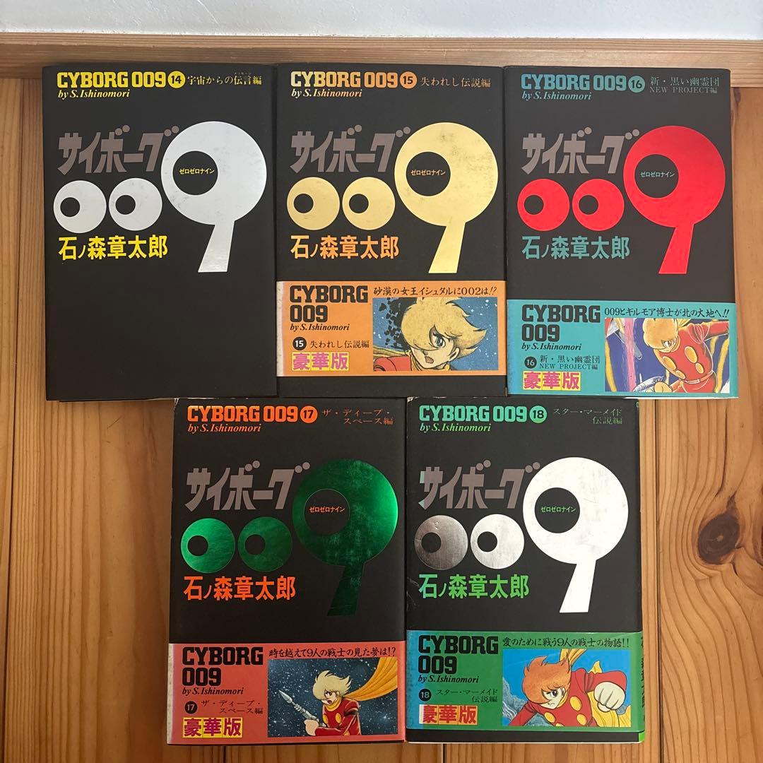 サイボーグ009 石ノ森章太郎　1〜18巻セット