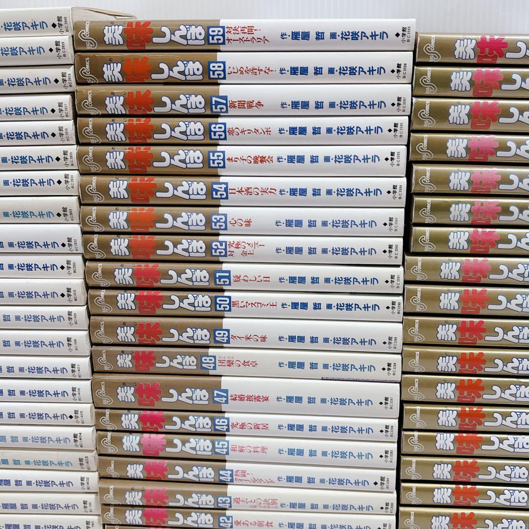 美味しんぼ 全巻 セット 全111巻 青年漫画 花咲アキラ 雁屋哲 美食
