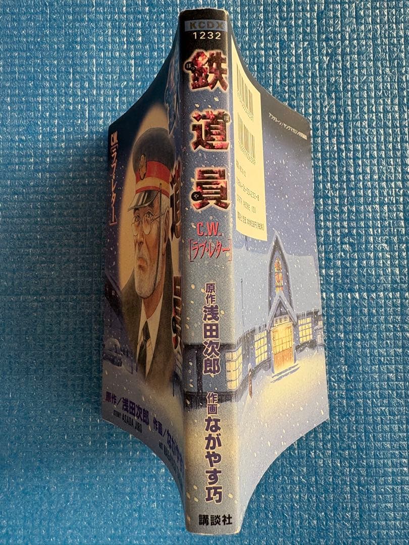 【初版】鉄道屋［C.W.］ラブ・レター　浅田次郎　ながやす巧　講談社