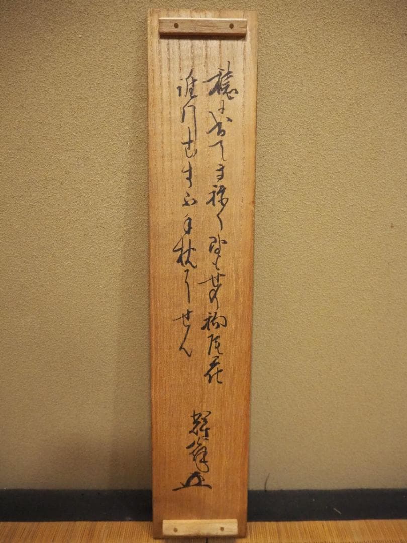 藪内流11世竹窓紹智自筆和歌書『初尾花』短冊掛軸（共箱）